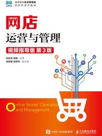 网店运营与管理（视频指导版第3版）