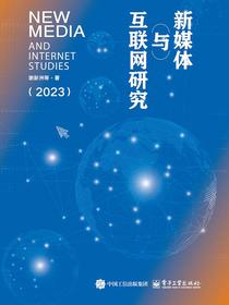 新媒体与互联网研究（2023）