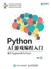 PythonAI游戏编程入门：基于Pygame和PyTorch