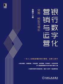 银行数字化营销与运营：突围、转型与增长