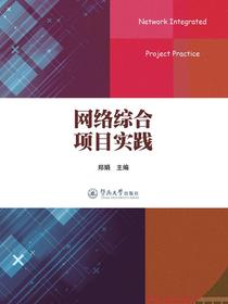 网络综合项目实践
