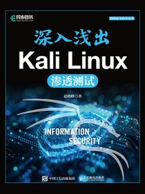 深入浅出KaliLinux渗透测试