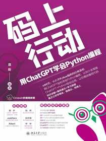 码上行动：用ChatGPT学会Python编程