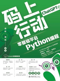 码上行动：零基础学会Python编程（ChatGPT版）