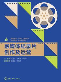 融媒体纪录片创作及运营