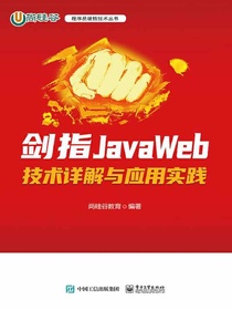 剑指JavaWeb：技术详解与应用实践