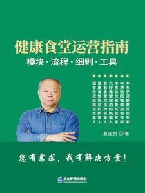 健康食堂运营指南：模块、流程、细则、工具