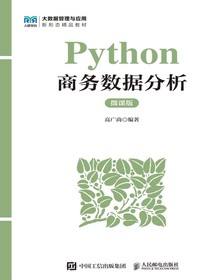 Python商务数据分析（微课版）