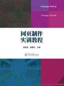 网页制作实训教程