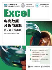 Excel电商数据分析与应用（第2版微课版）