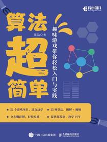 算法超简单：趣味游戏带你轻松入门与实践