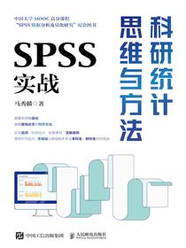 科研统计思维与方法：SPSS实战