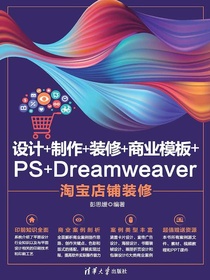 设计+制作+装修+商业模板+PS+Dreamweaver淘宝店铺装修