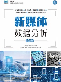 新媒体数据分析（微课版）
