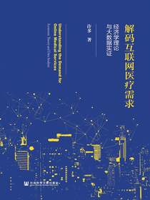 解码互联网医疗需求：经济学理论与大数据实证