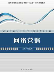网络营销