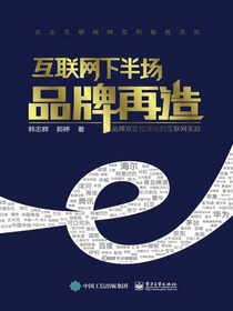 互联网下半场品牌再造：品牌双定位理论的互联网实践
