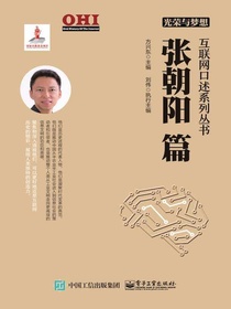 光荣与梦想：张朝阳篇（互联网口述系列丛书）