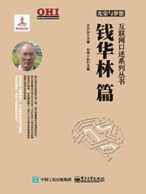 光荣与梦想：钱华林篇（互联网口述系列丛书）