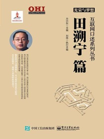 光荣与梦想：田溯宁篇（互联网口述系列丛书）