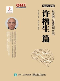 光荣与梦想：许榕生篇（互联网口述系列丛书）