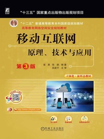 移动互联网：原理、技术与应用（第3版）
