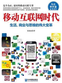 移动互联网时代：生活、商业与思维的伟大变革