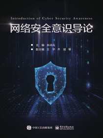 网络安全意识导论