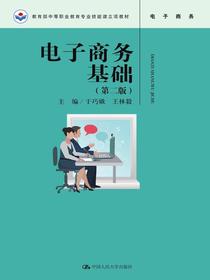 电子商务基础（第二版）(教育部中等职业教育专业技能课立项教材)