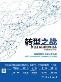 转型之战：传统企业的互联网机会