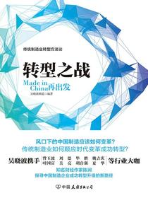 转型之战：MadeinChina再出发