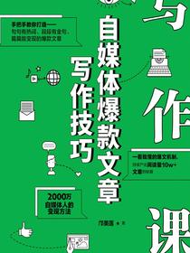写作课：自媒体爆款文章写作技巧
