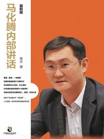 马化腾内部讲话：最新版