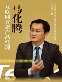 马化腾：互联网首席产品经理