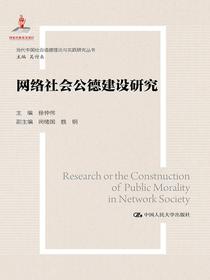 网络社会公德建设研究（当代中国社会道德理论与实践研究丛书；国家出版基金项目）
