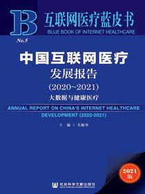 中国互联网医疗发展报告（2020～2021）：大数据与健康医疗（互联网医疗蓝皮书）