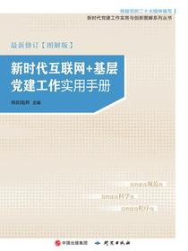新时代互联网+基层党建工作实用手册：图解版