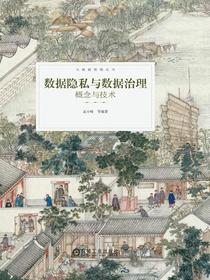 数据隐私与数据治理：概念与技术