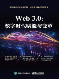 Web3.0：数字时代赋能与变革
