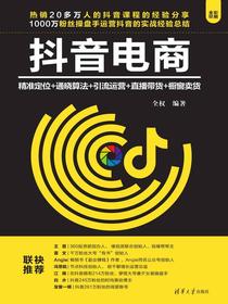 抖音电商：精准定位+通晓算法+引流运营+直播带货+橱窗卖货