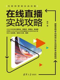 在线直播实战攻略：屏幕呈现+内容设计+互动创新+流程规划