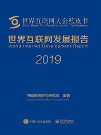 世界互联网发展报告2019