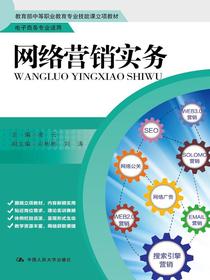 网络营销实务（教育部中等职业教育专业技能课立项教材；电子商务专业适用）