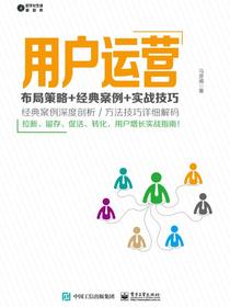 用户运营：布局策略+经典案例+实战技巧