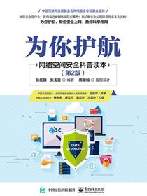 为你护航——网络空间安全科普读本（第2版）
