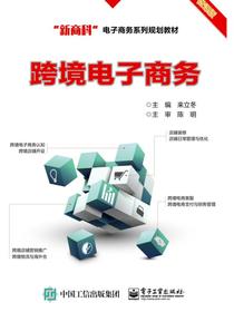 跨境电子商务