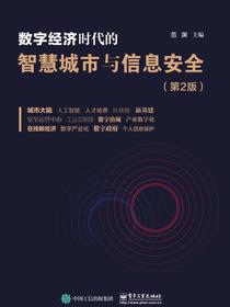 数字经济时代的智慧城市与信息安全（第2版）