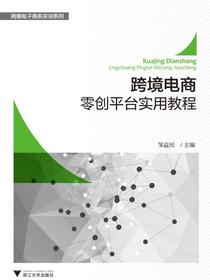 跨境电商零创平台实用教程（跨境电子商务实训系列）