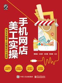 手机网店美工实操：淘宝天猫掌上店铺设计与装修（全彩）