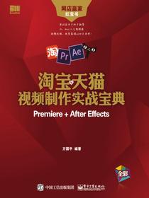 淘宝天猫视频制作实战宝典：Premiere+AfterEffects